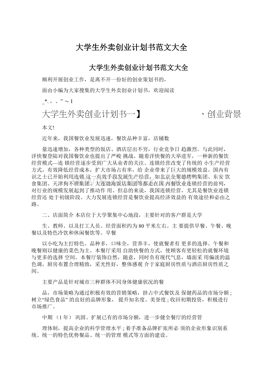 大学生外卖创业计划书范文大全Word文件下载.docx_第1页