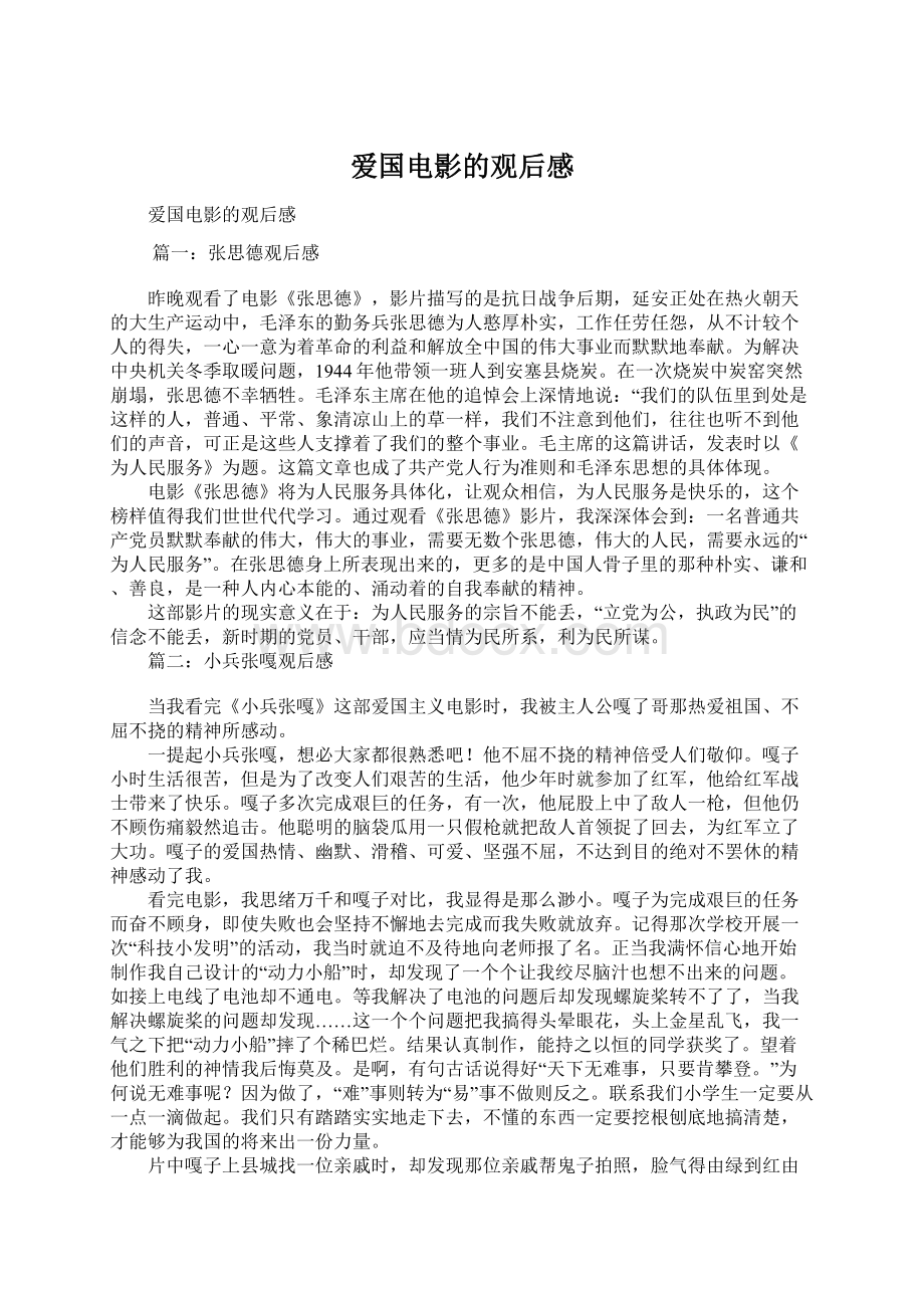 爱国电影的观后感Word文档下载推荐.docx_第1页