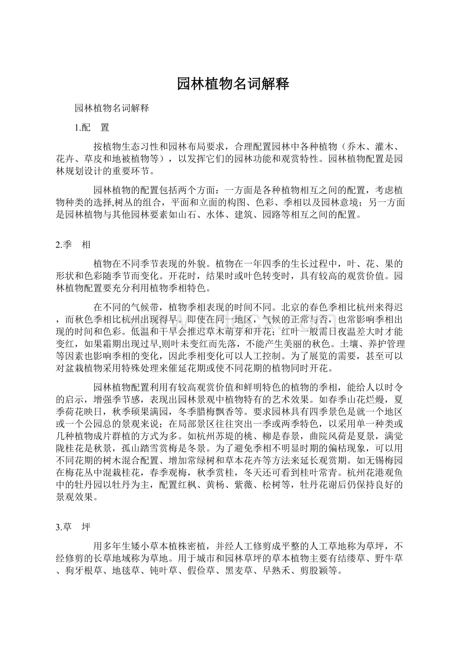 园林植物名词解释Word文档格式.docx_第1页