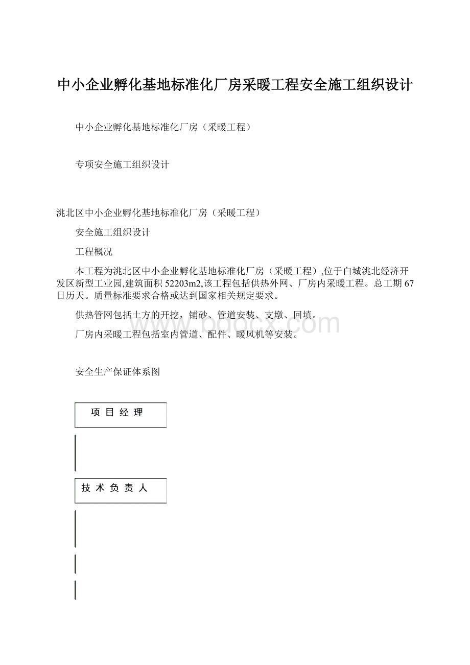 中小企业孵化基地标准化厂房采暖工程安全施工组织设计.docx