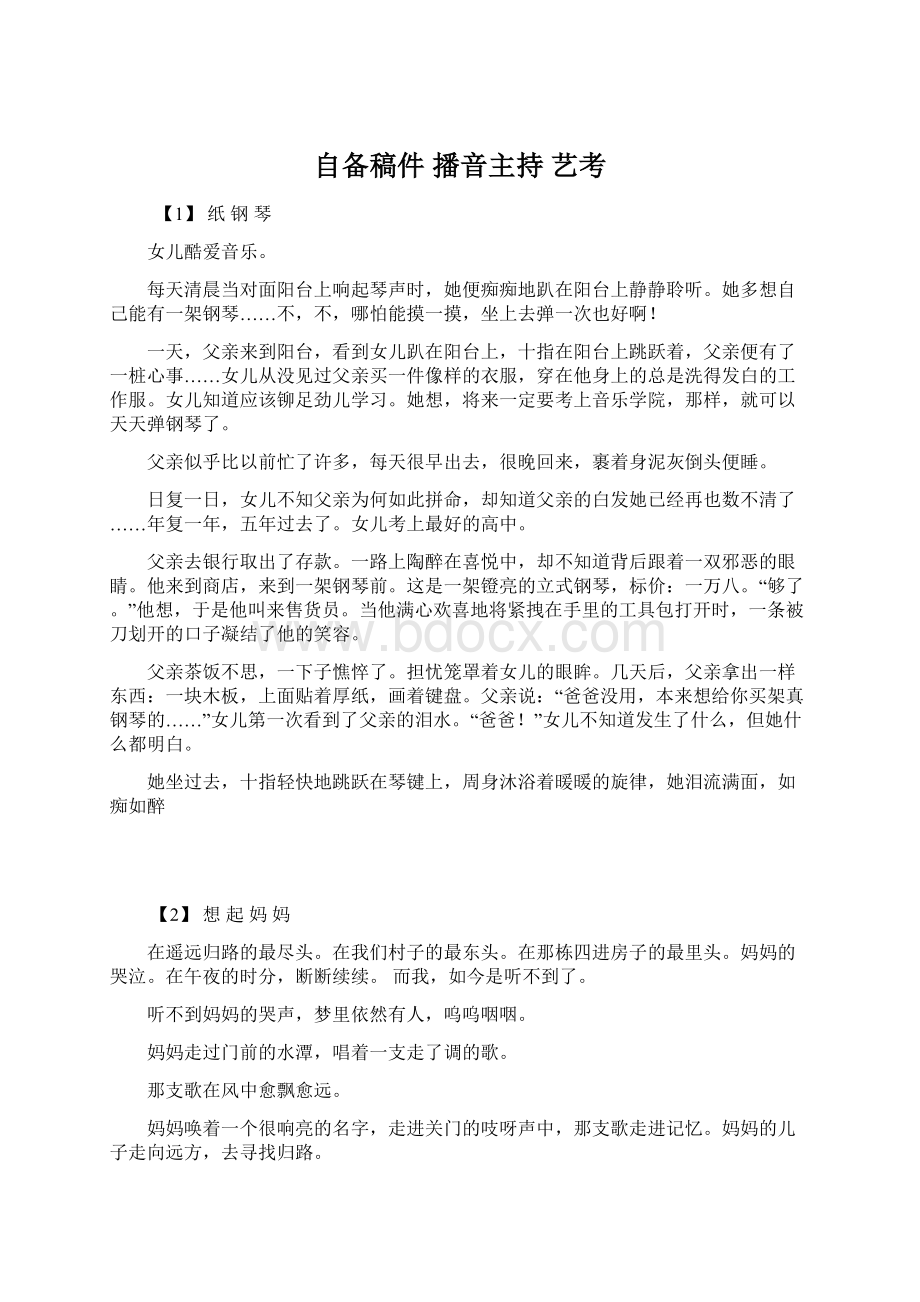 自备稿件播音主持 艺考.docx_第1页