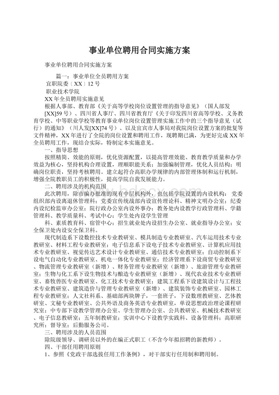 事业单位聘用合同实施方案Word文件下载.docx