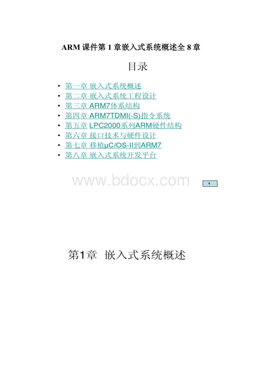 ARM课件第1章嵌入式系统概述全8章.docx_第1页