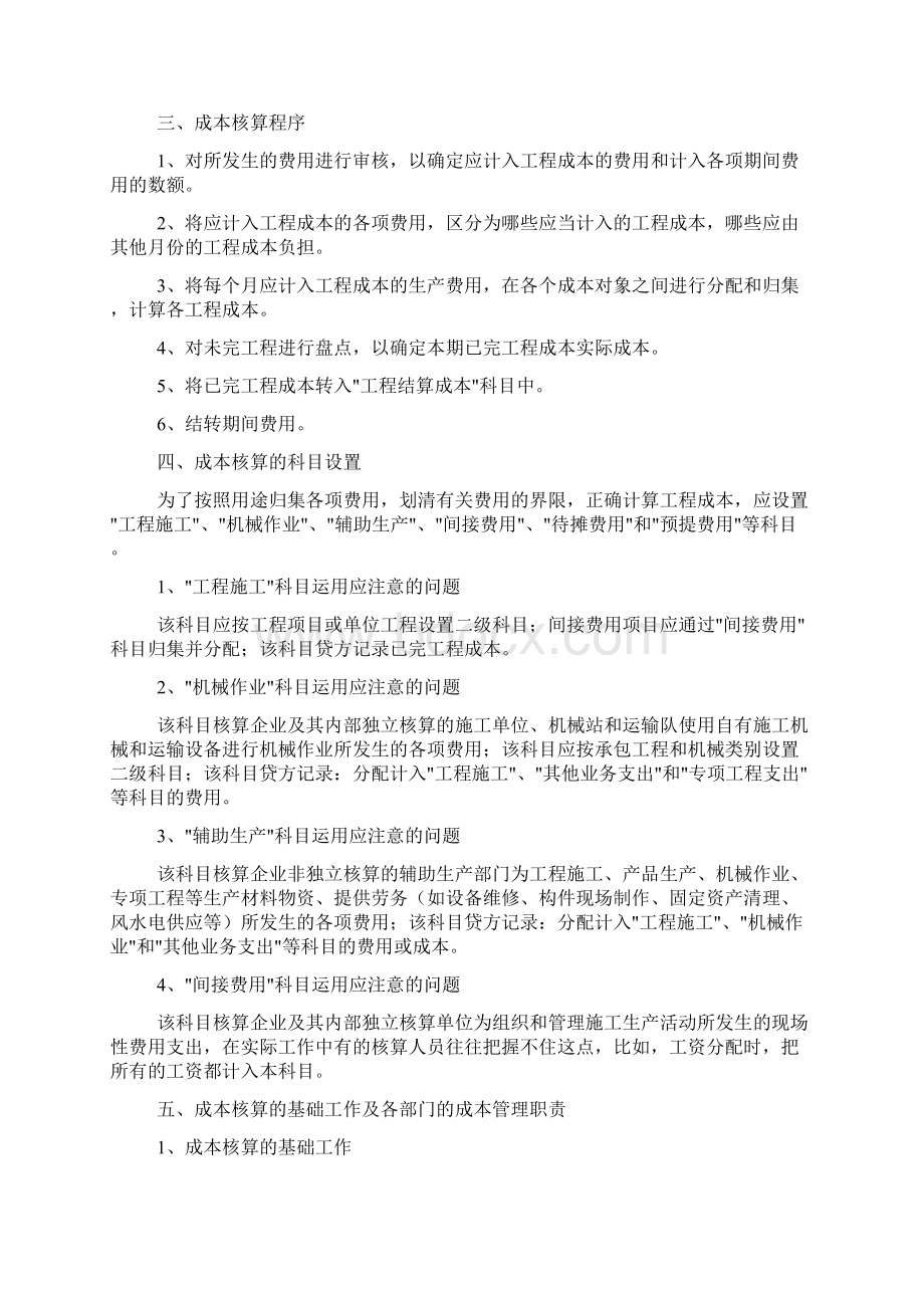 计算建筑工程项目成本核算方法Word文档格式.docx_第2页