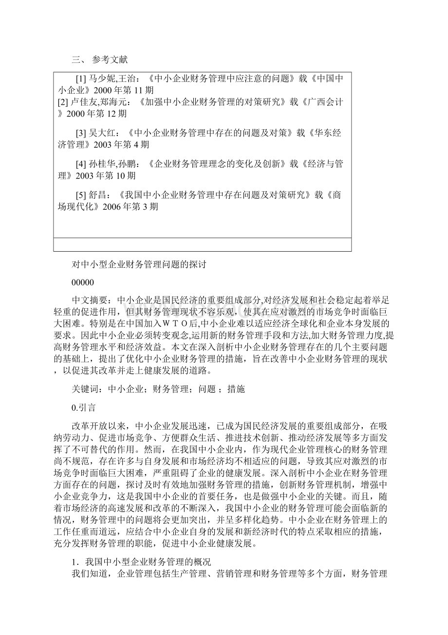 对中小型企业财务管理问题的探讨本科论文Word文件下载.docx_第3页