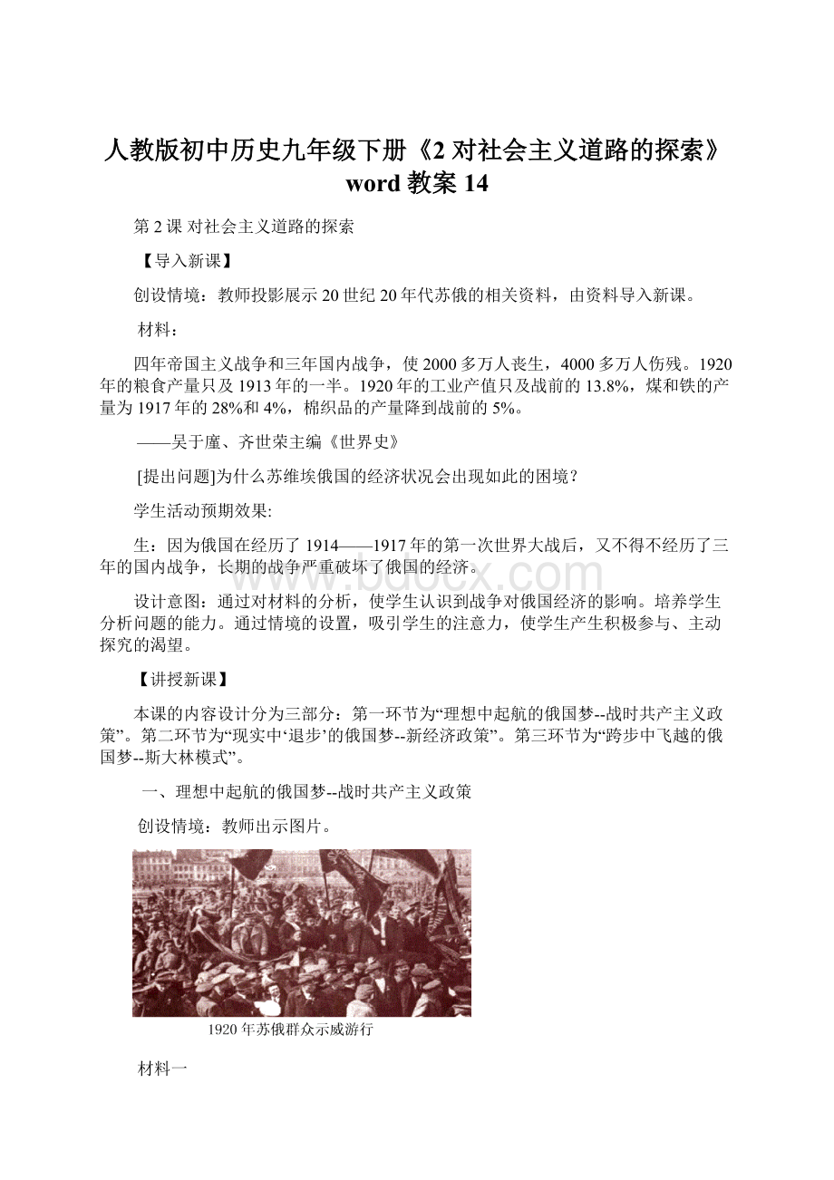 人教版初中历史九年级下册《2 对社会主义道路的探索》word教案 14Word文档下载推荐.docx_第1页