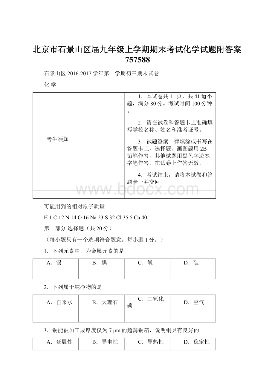 北京市石景山区届九年级上学期期末考试化学试题附答案757588Word文档格式.docx_第1页