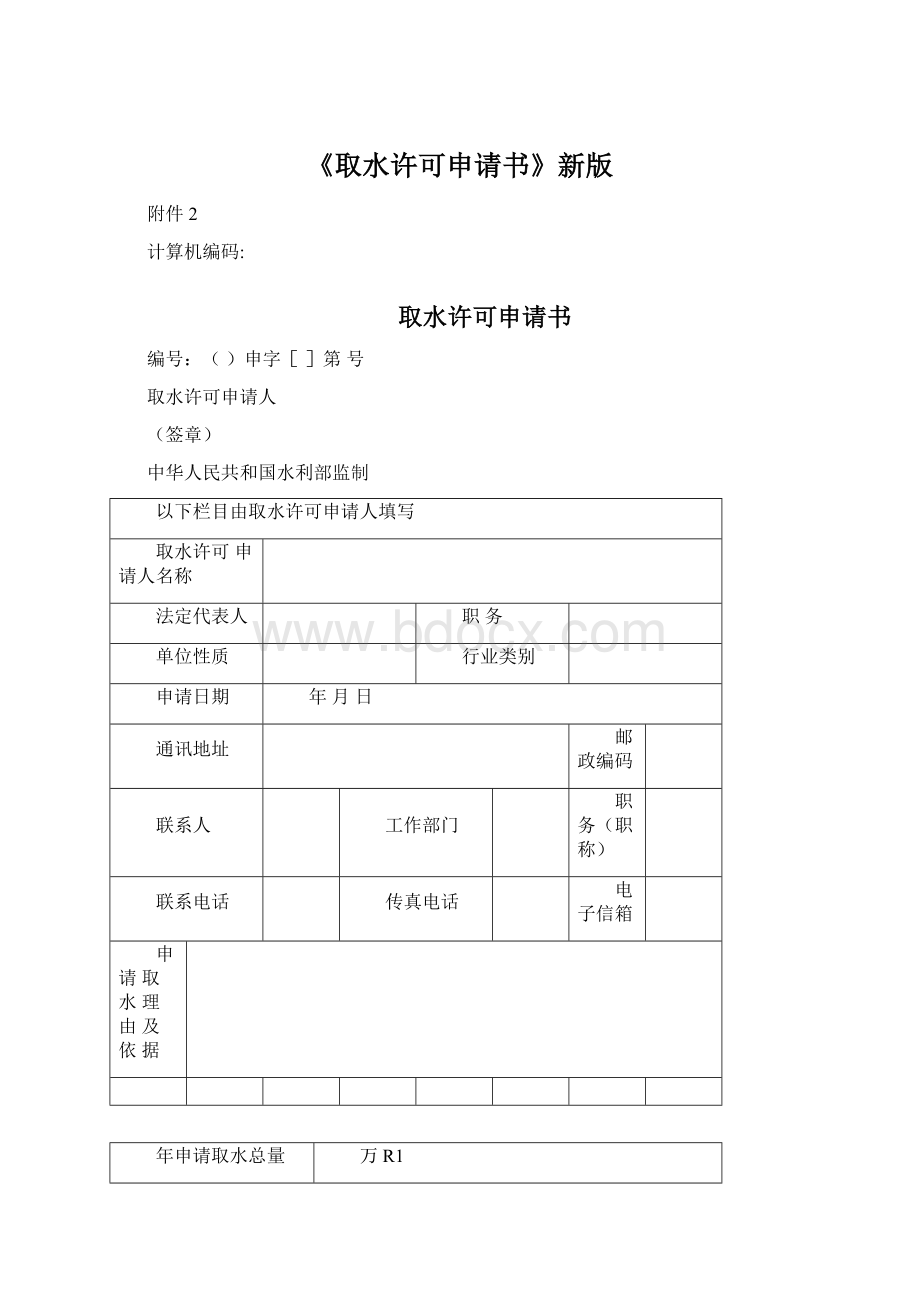 《取水许可申请书》新版Word格式文档下载.docx