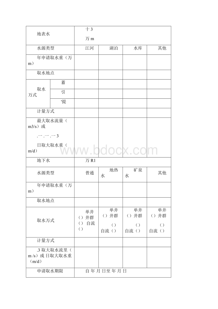 《取水许可申请书》新版.docx_第2页