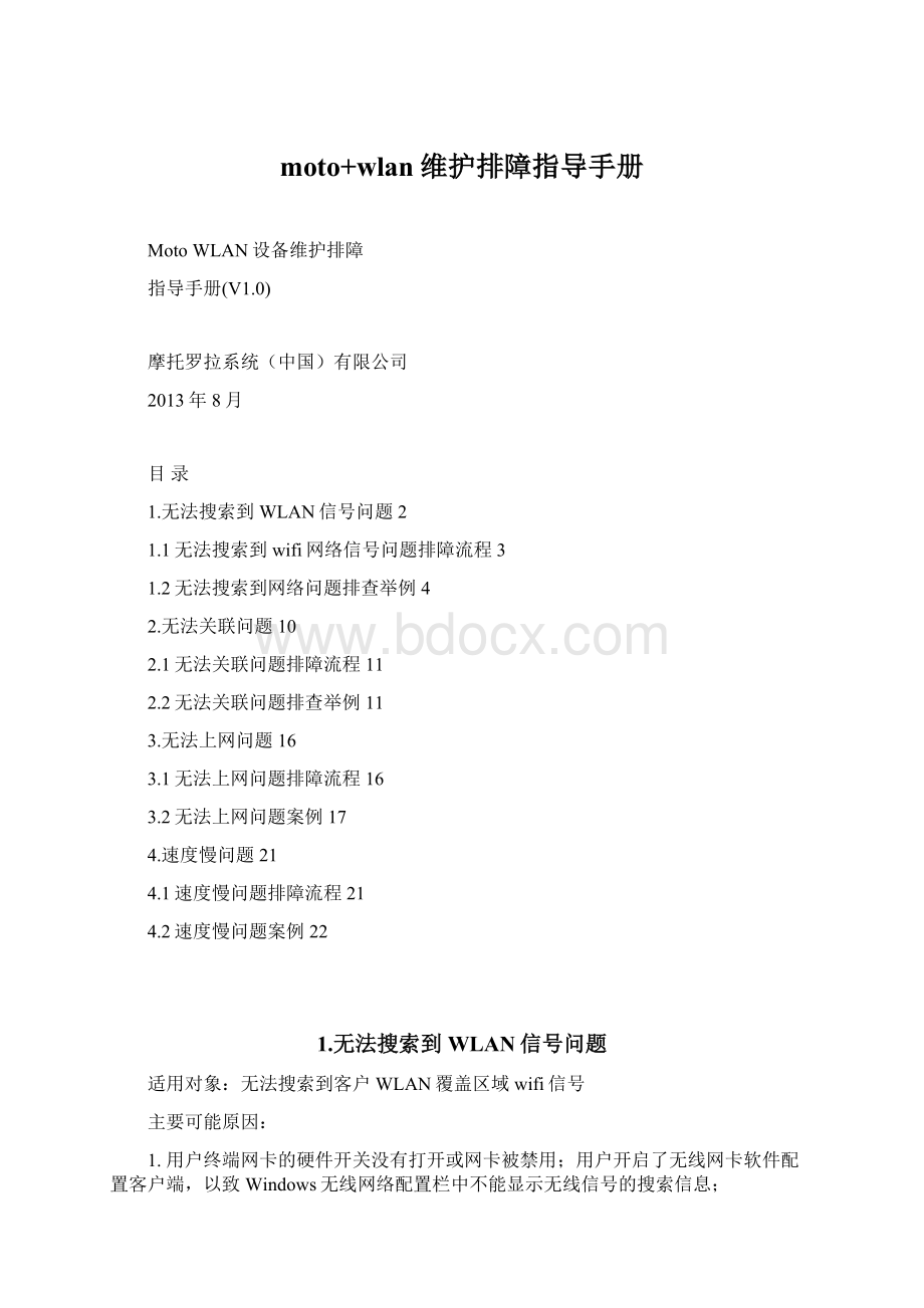 moto+wlan维护排障指导手册Word文档格式.docx