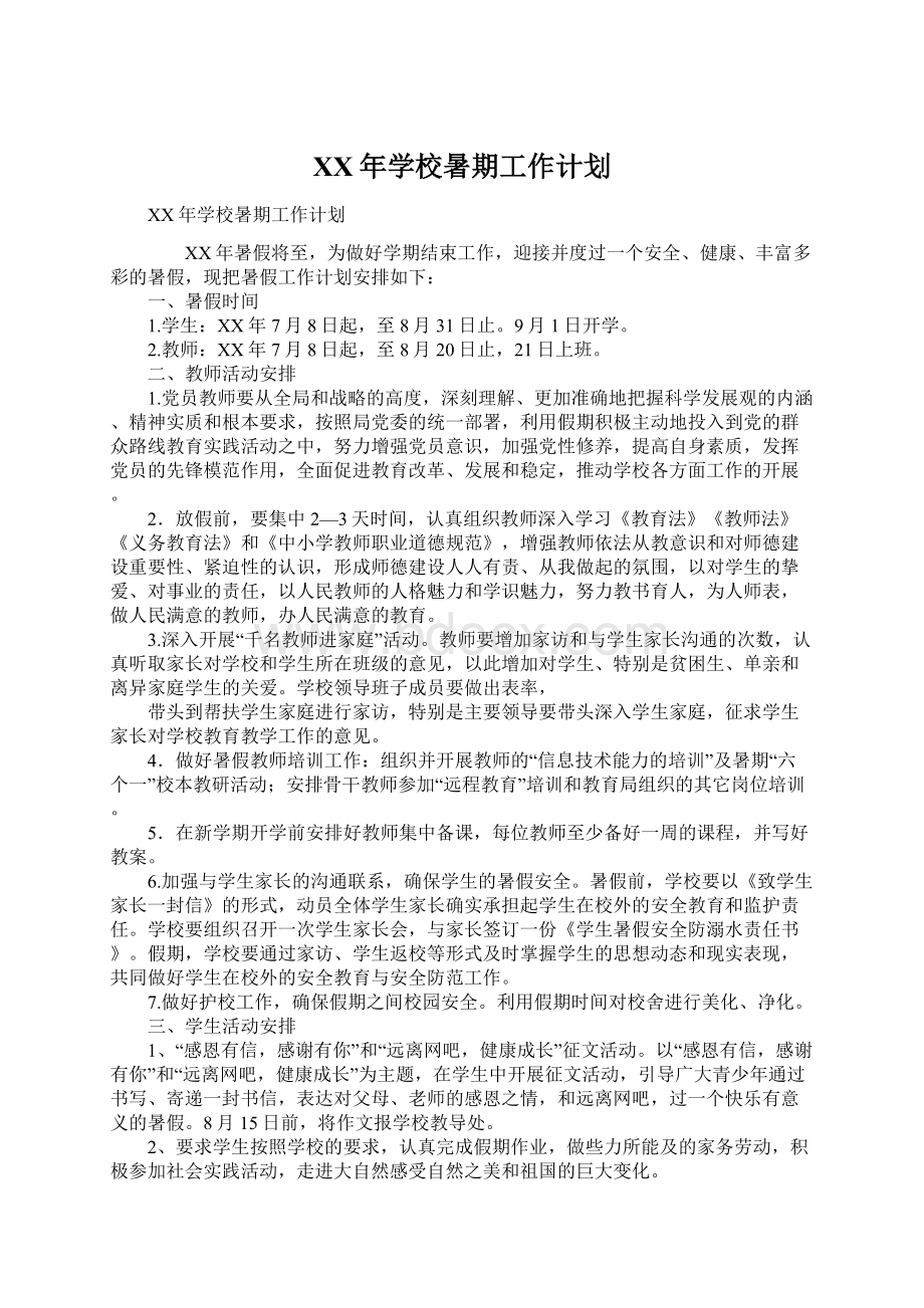 XX年学校暑期工作计划Word格式文档下载.docx