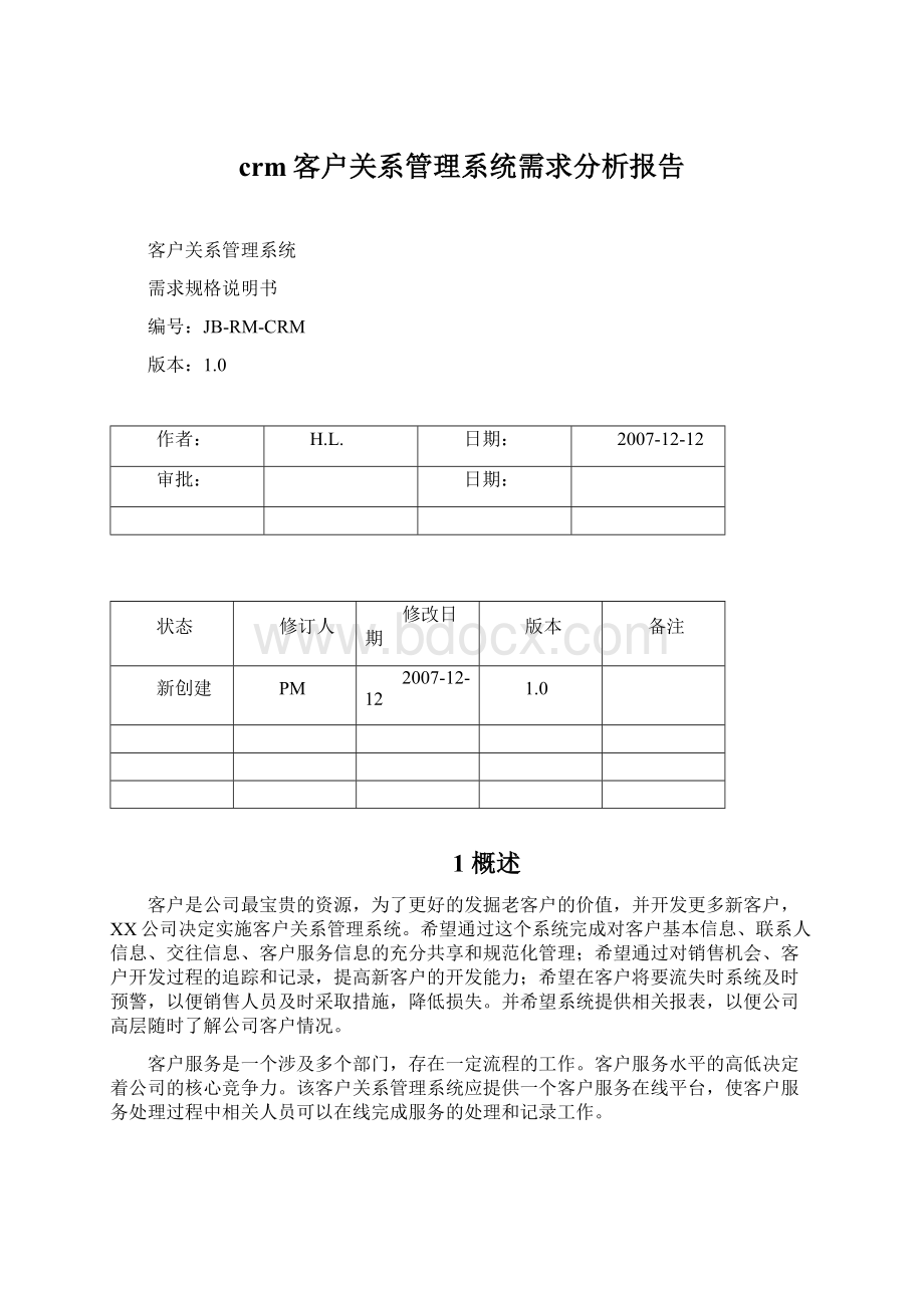 crm客户关系管理系统需求分析报告.docx