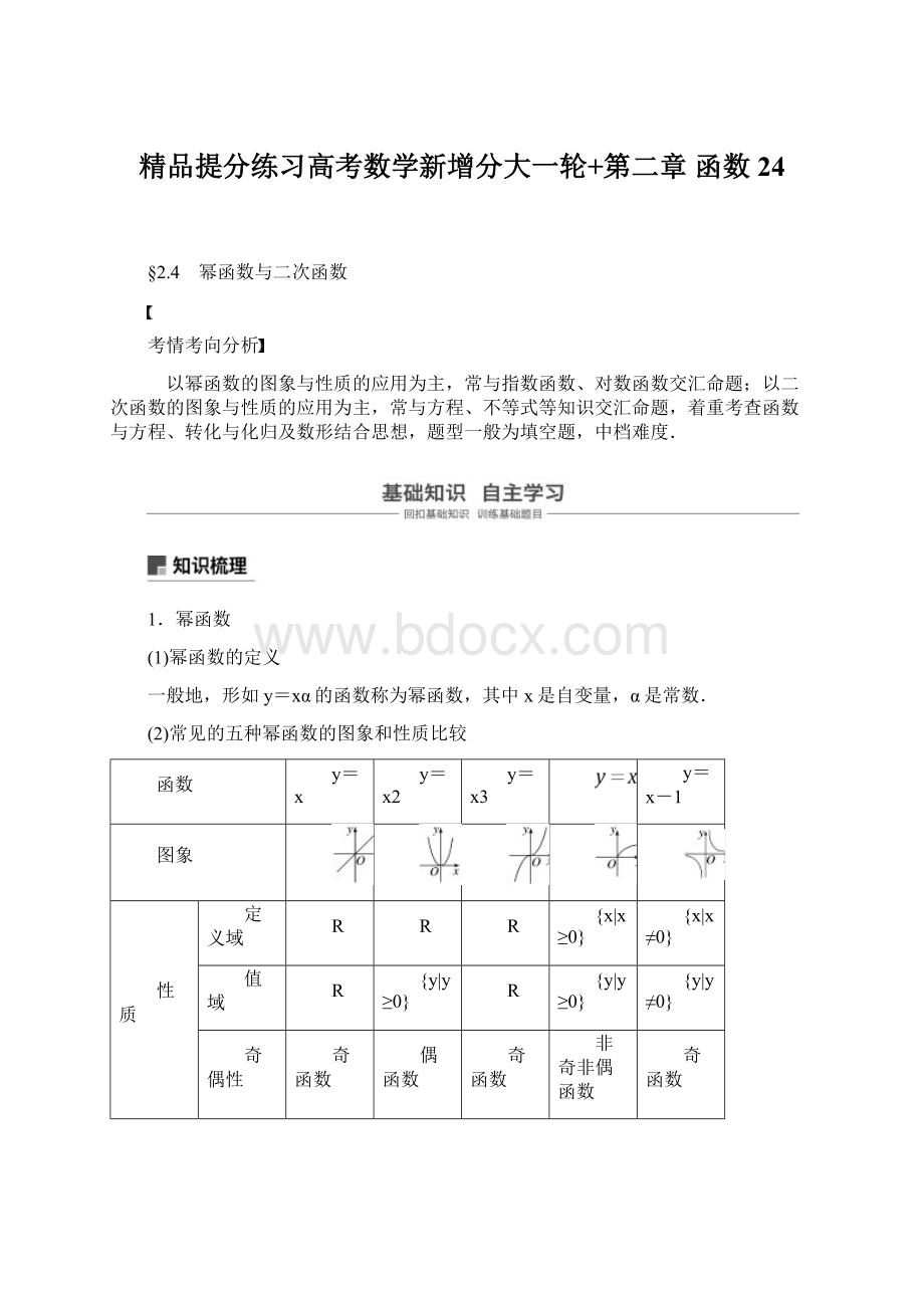 精品提分练习高考数学新增分大一轮+第二章 函数 24.docx