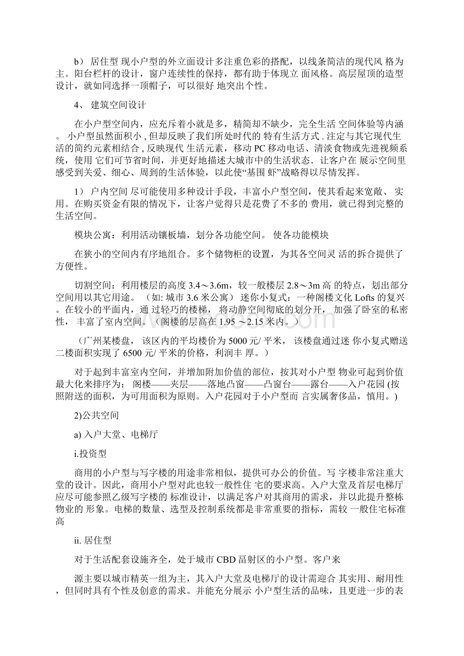 全国范围小户型研究报告Word下载.docx_第3页