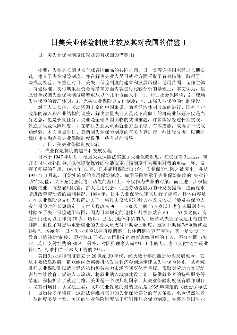 日美失业保险制度比较及其对我国的借鉴1Word文档格式.docx