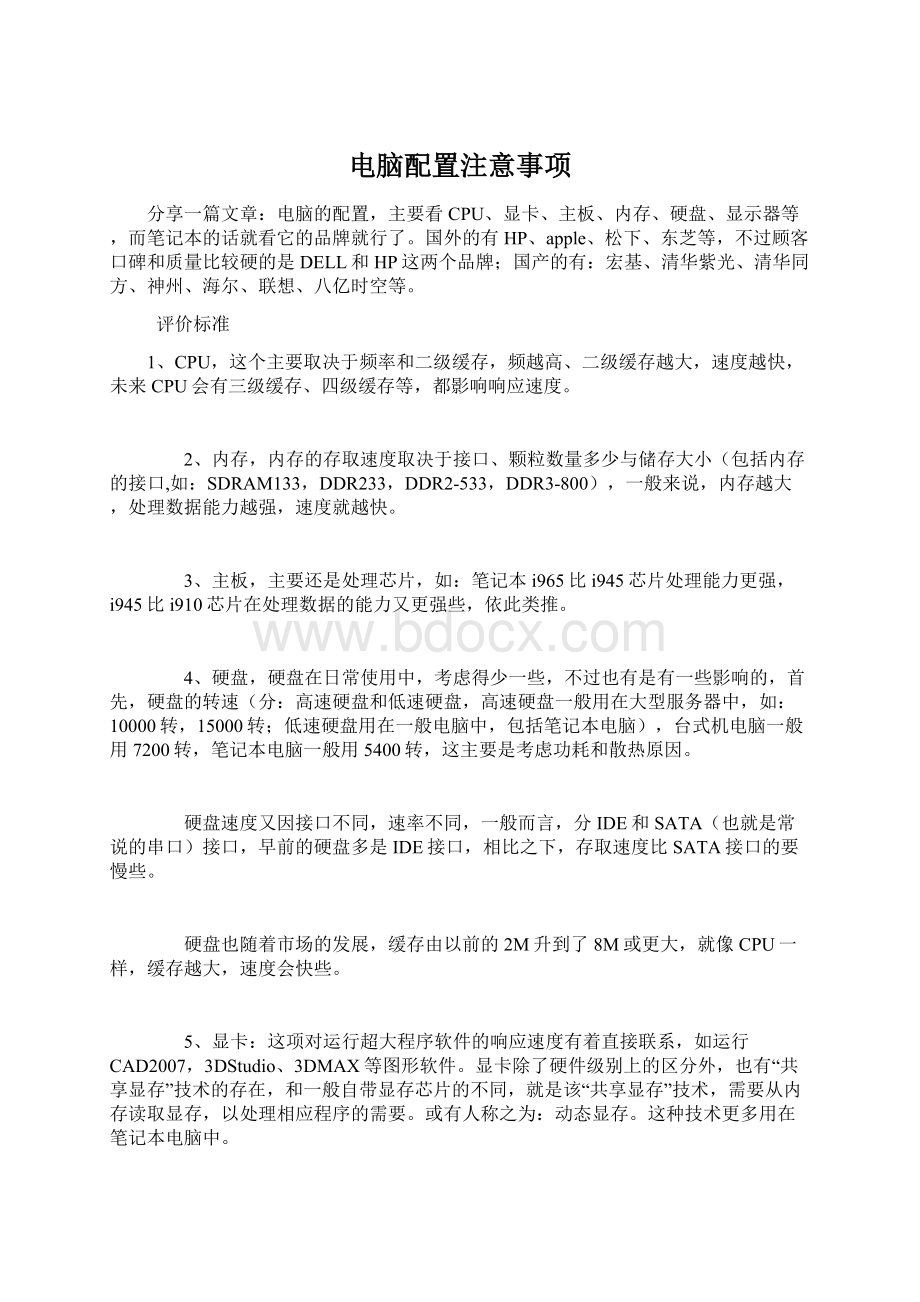 电脑配置注意事项Word下载.docx_第1页