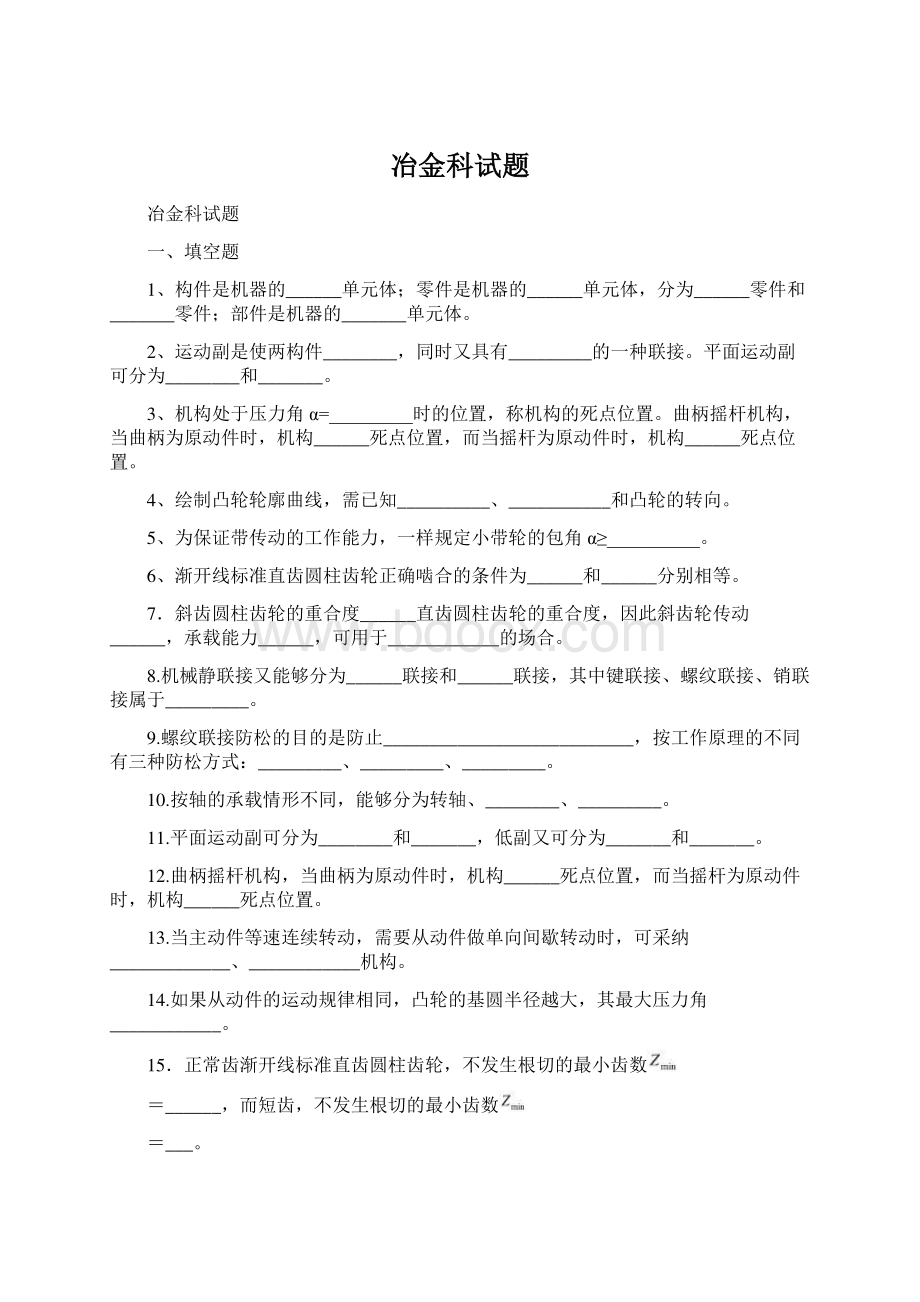 冶金科试题Word文档下载推荐.docx