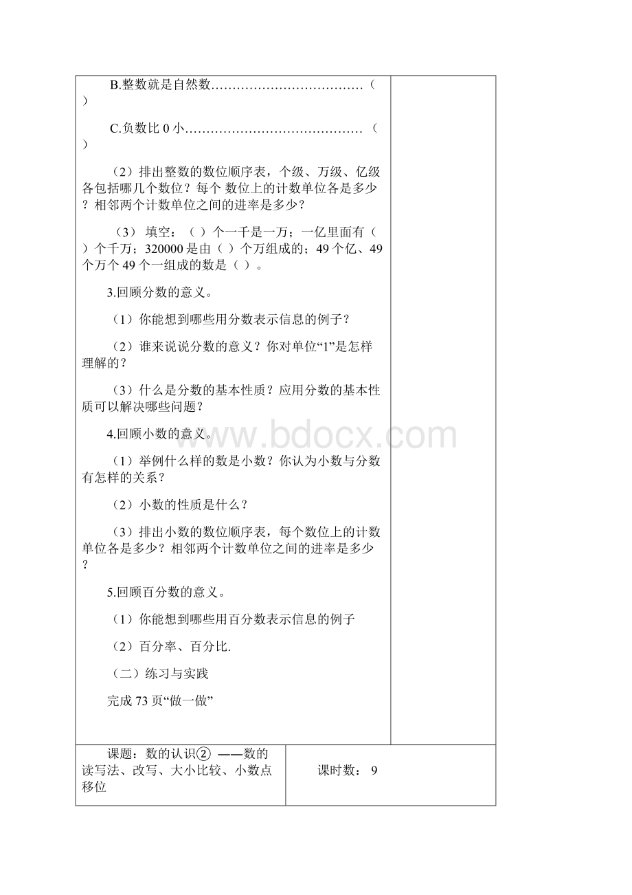 新课标六年级数学下册总复习1数与代数教案汇总.docx_第2页