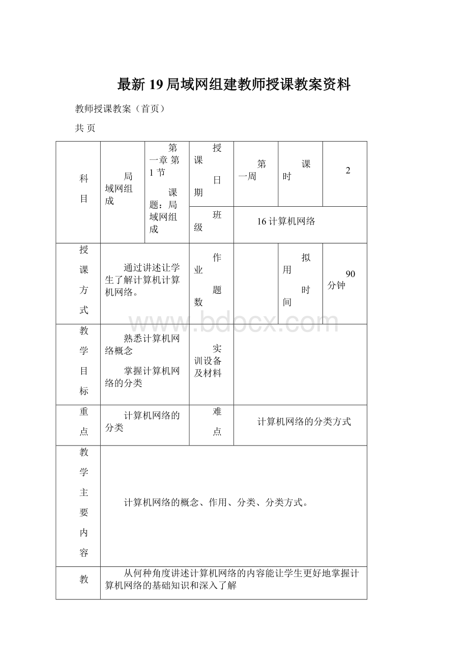 最新19局域网组建教师授课教案资料.docx_第1页