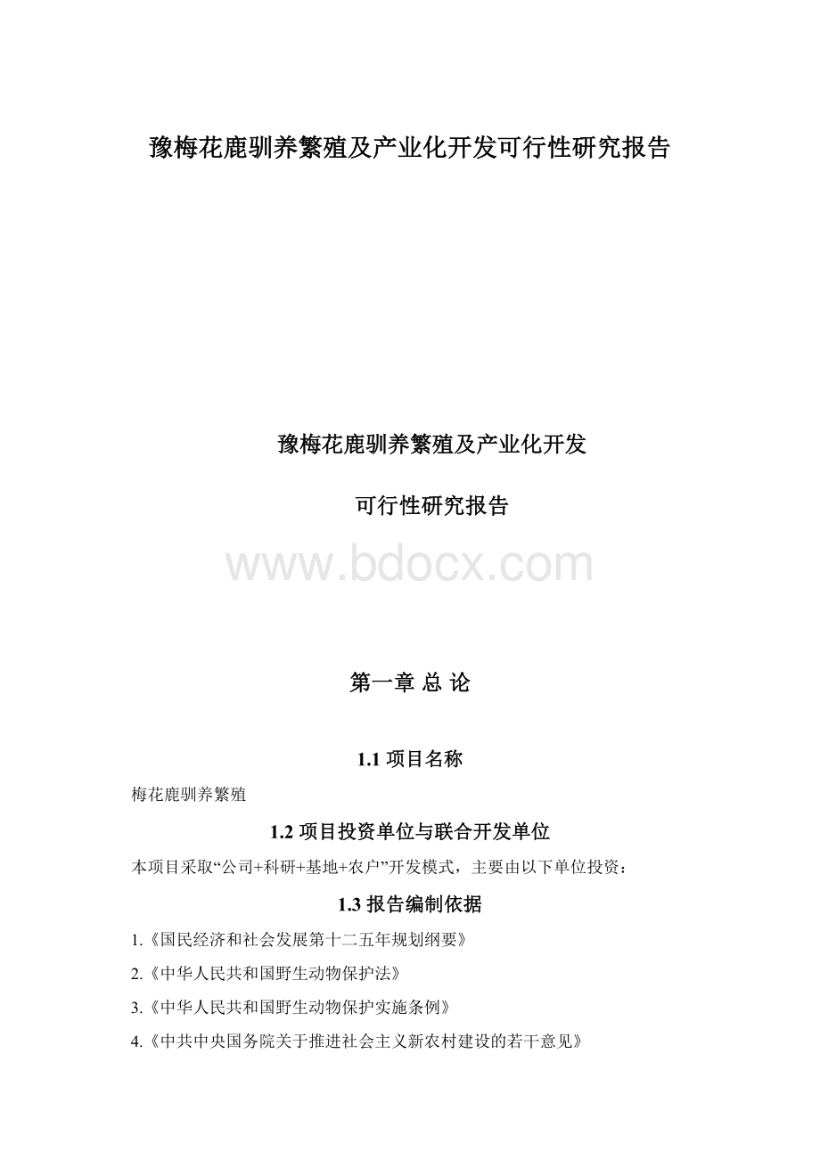 豫梅花鹿驯养繁殖及产业化开发可行性研究报告.docx