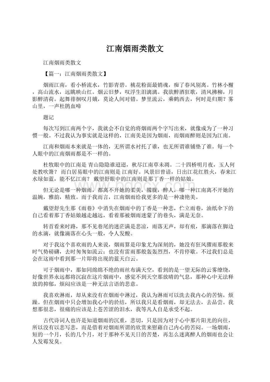 江南烟雨类散文文档格式.docx