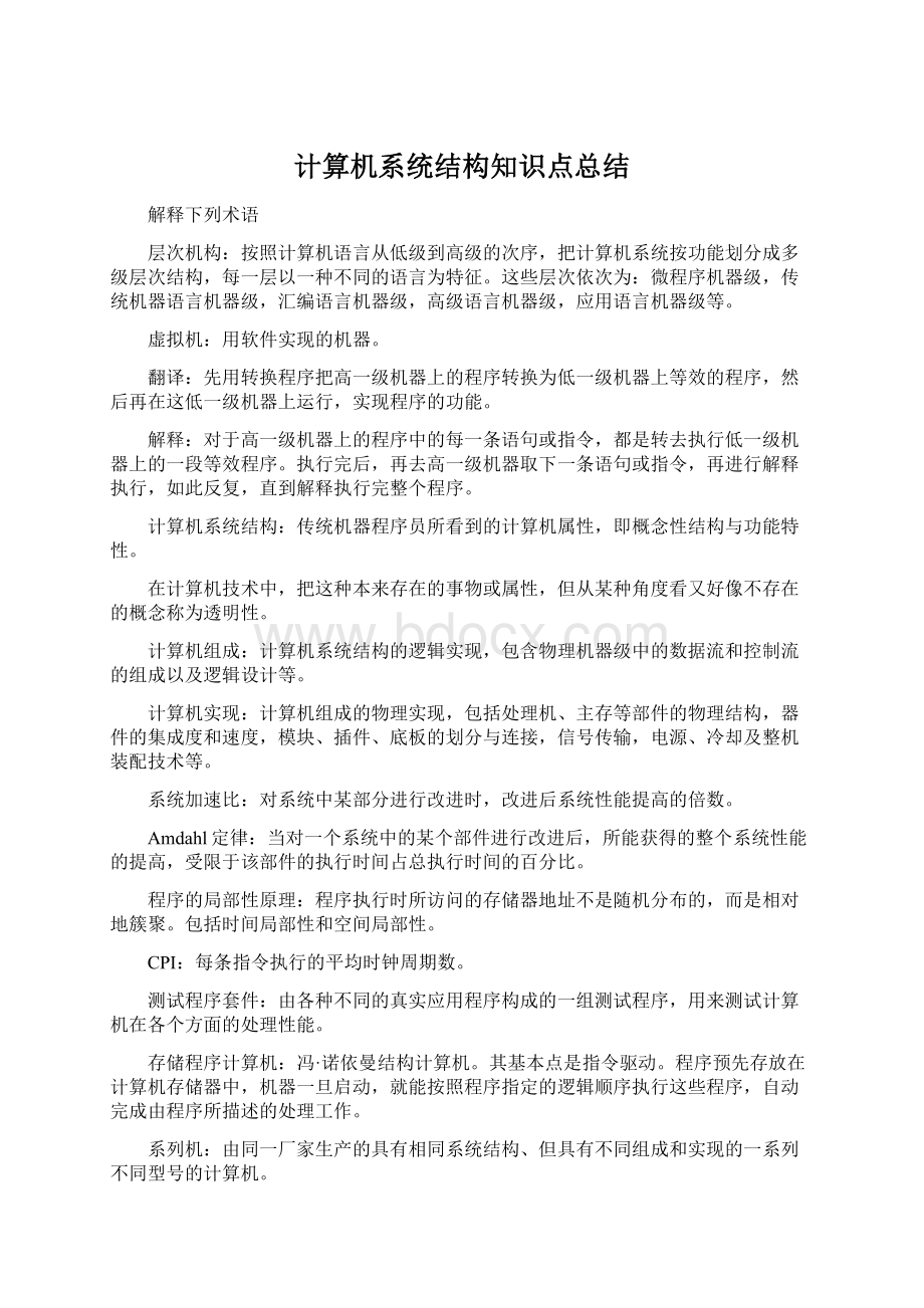 计算机系统结构知识点总结.docx_第1页