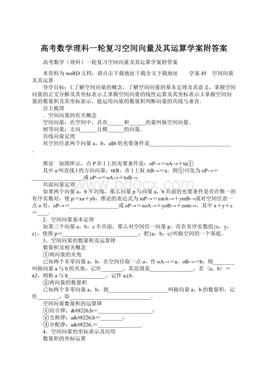 高考数学理科一轮复习空间向量及其运算学案附答案Word下载.docx