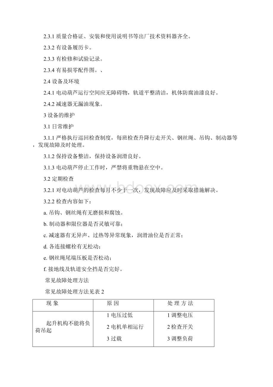 设备维护检修规程Word文档下载推荐.docx_第2页