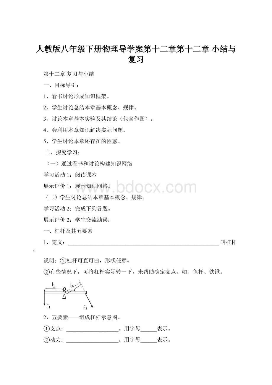 人教版八年级下册物理导学案第十二章第十二章 小结与复习Word格式文档下载.docx_第1页