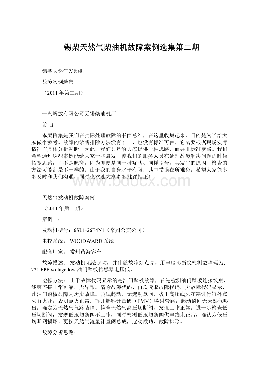 锡柴天然气柴油机故障案例选集第二期.docx