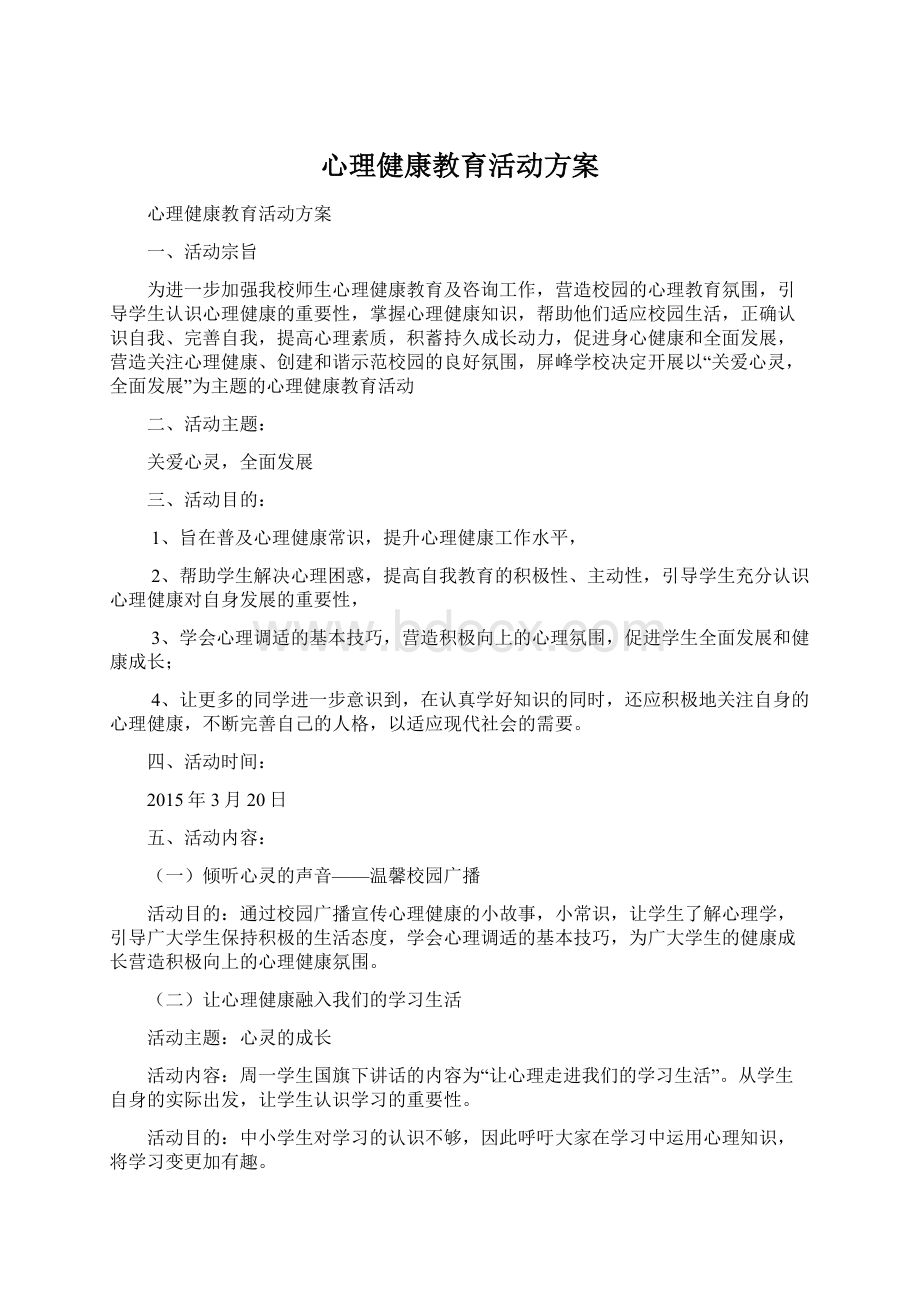 心理健康教育活动方案.docx