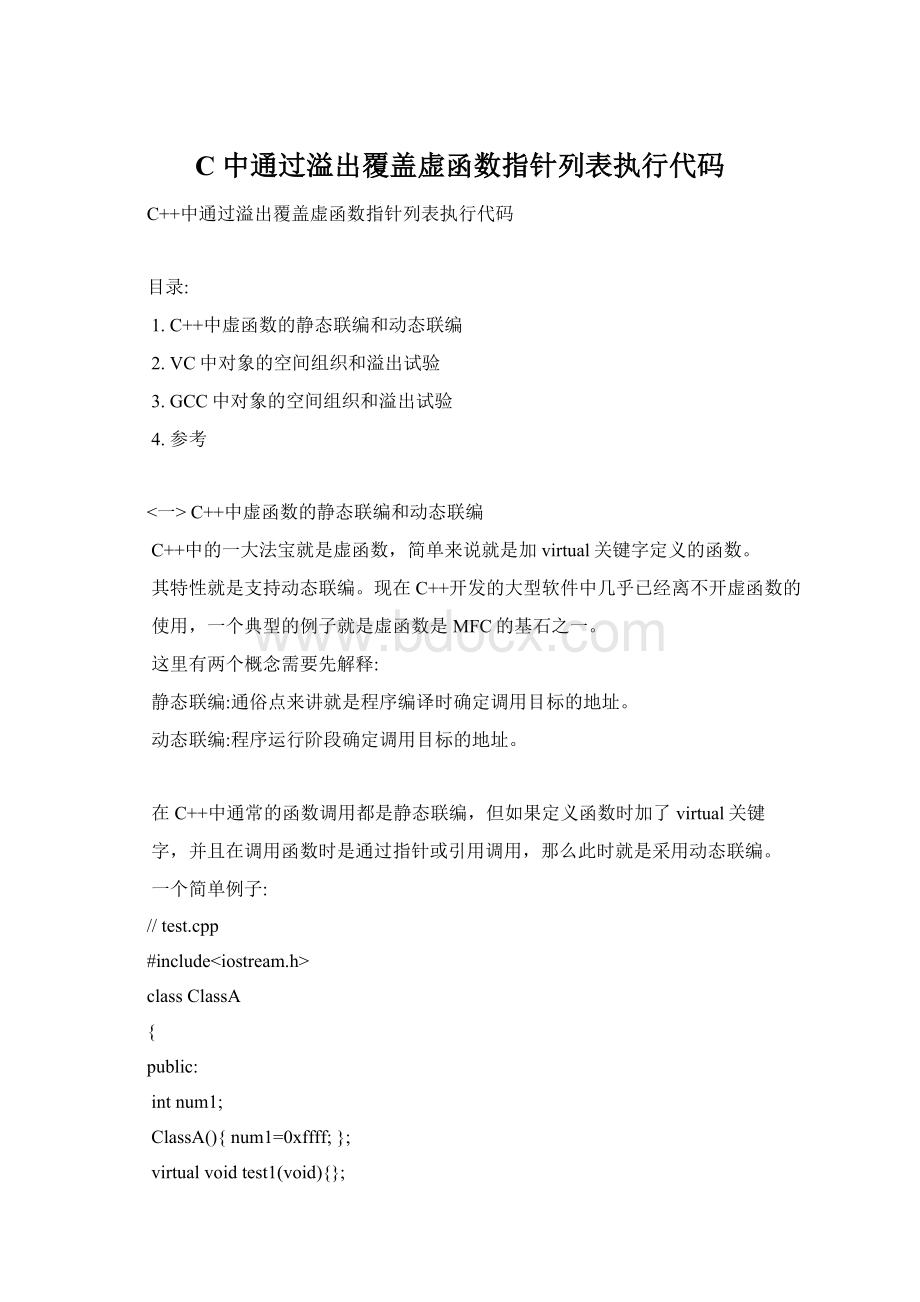 C中通过溢出覆盖虚函数指针列表执行代码.docx