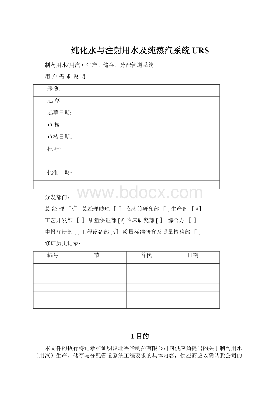 纯化水与注射用水及纯蒸汽系统URS.docx_第1页