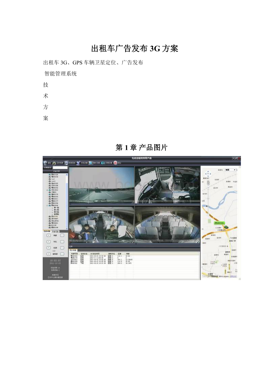 出租车广告发布3G方案.docx_第1页