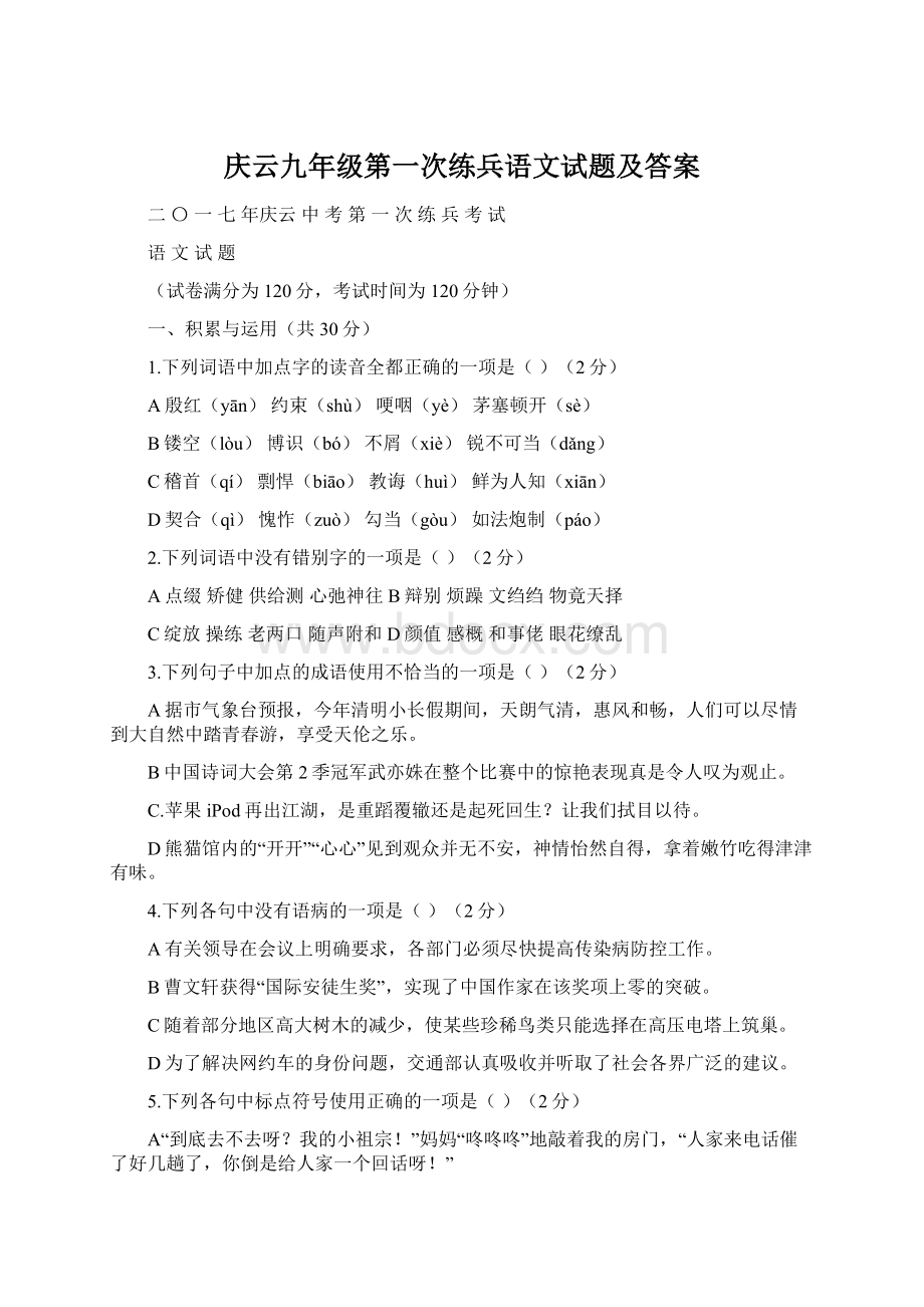 庆云九年级第一次练兵语文试题及答案.docx_第1页