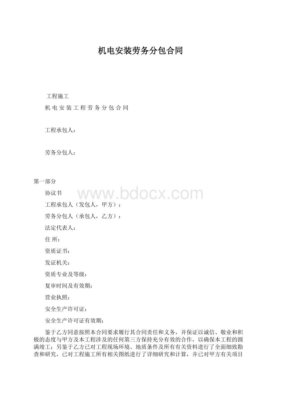 机电安装劳务分包合同.docx_第1页