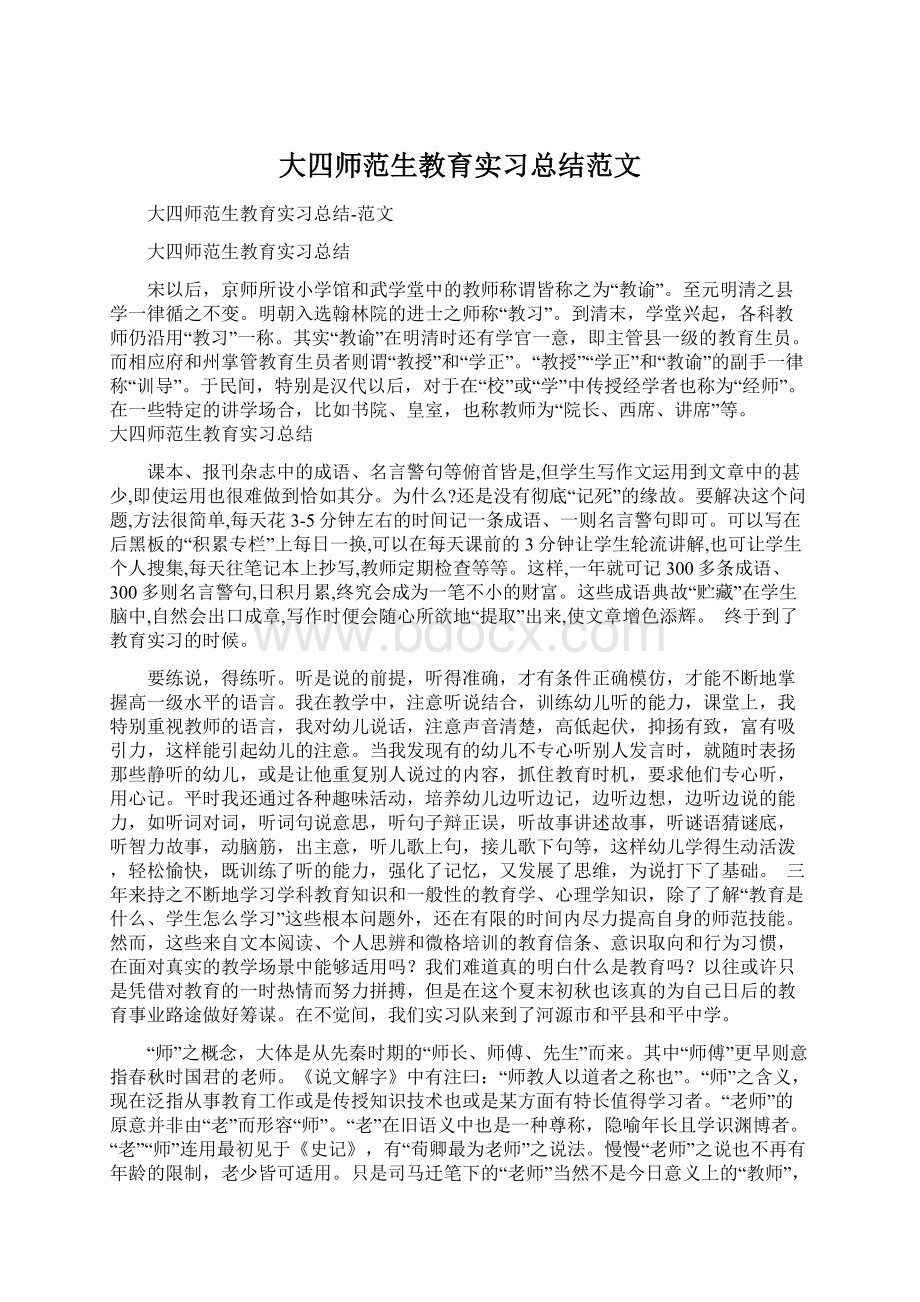 大四师范生教育实习总结范文文档格式.docx_第1页