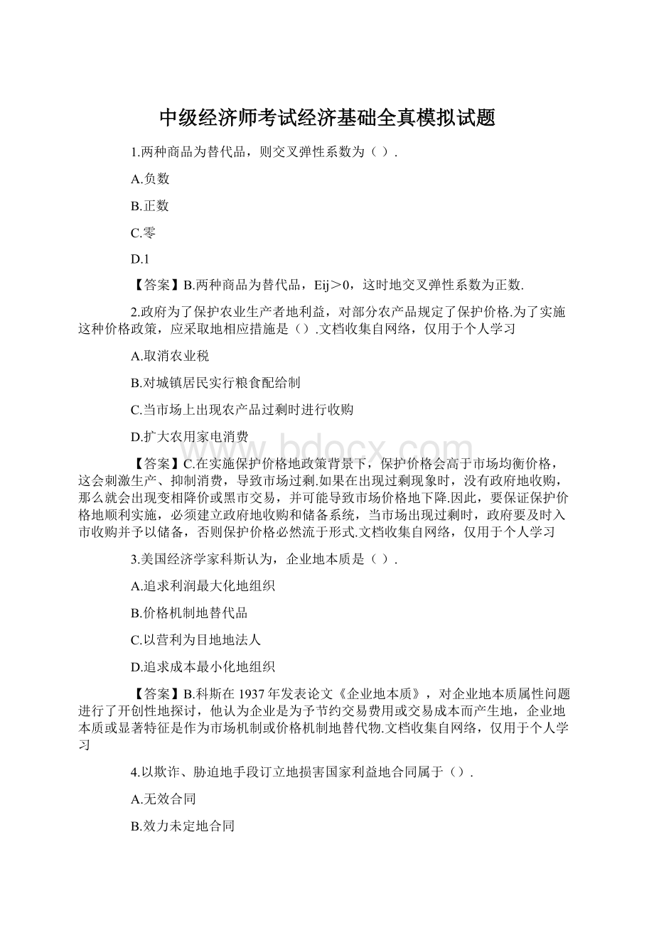 中级经济师考试经济基础全真模拟试题.docx