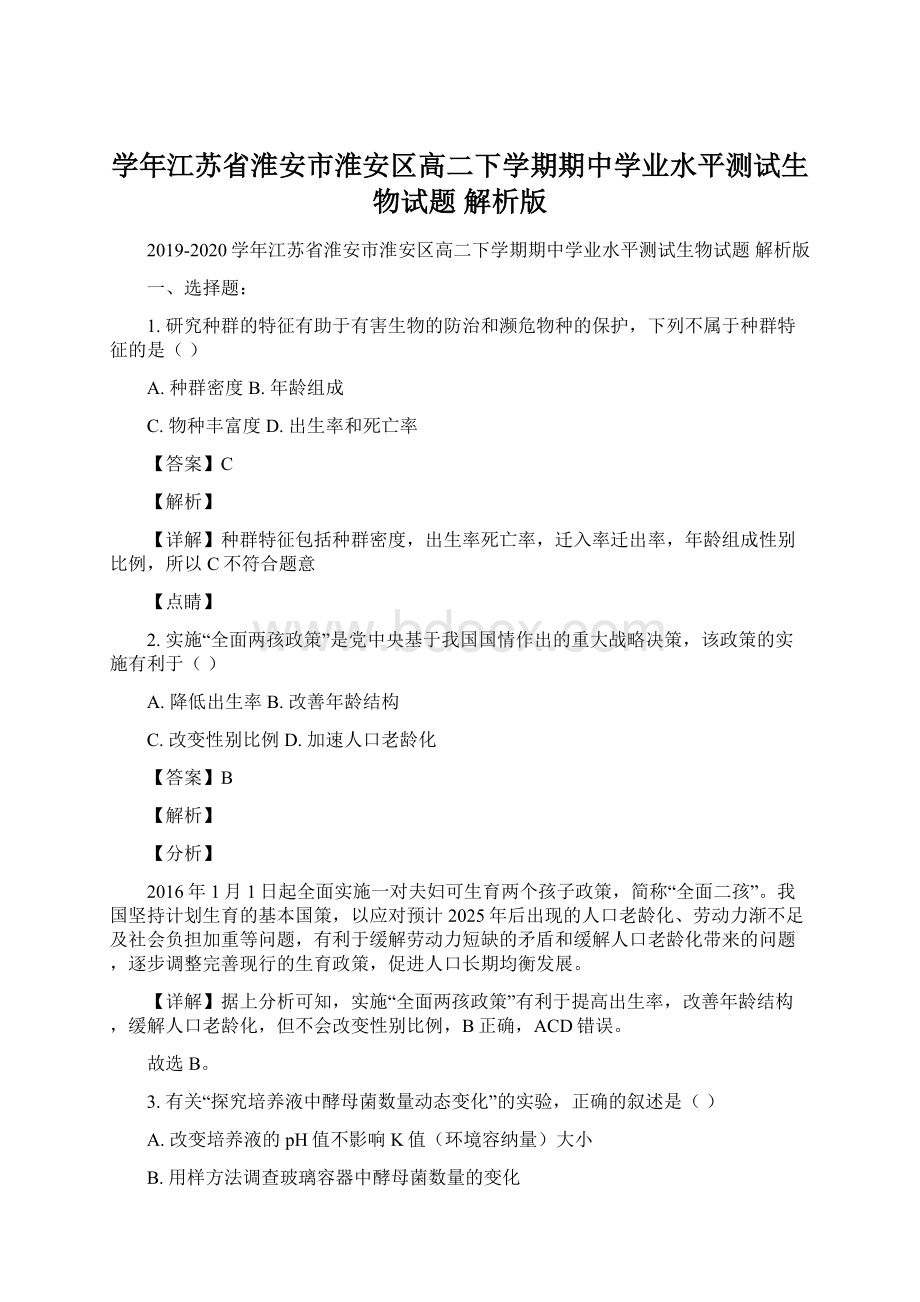 学年江苏省淮安市淮安区高二下学期期中学业水平测试生物试题 解析版.docx