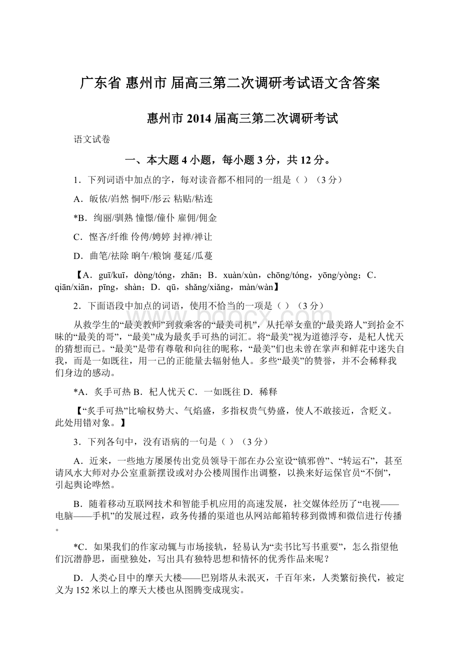 广东省惠州市届高三第二次调研考试语文含答案Word文件下载.docx