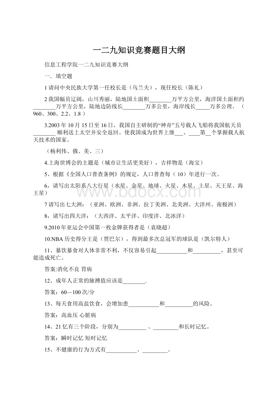 一二九知识竞赛题目大纲文档格式.docx_第1页