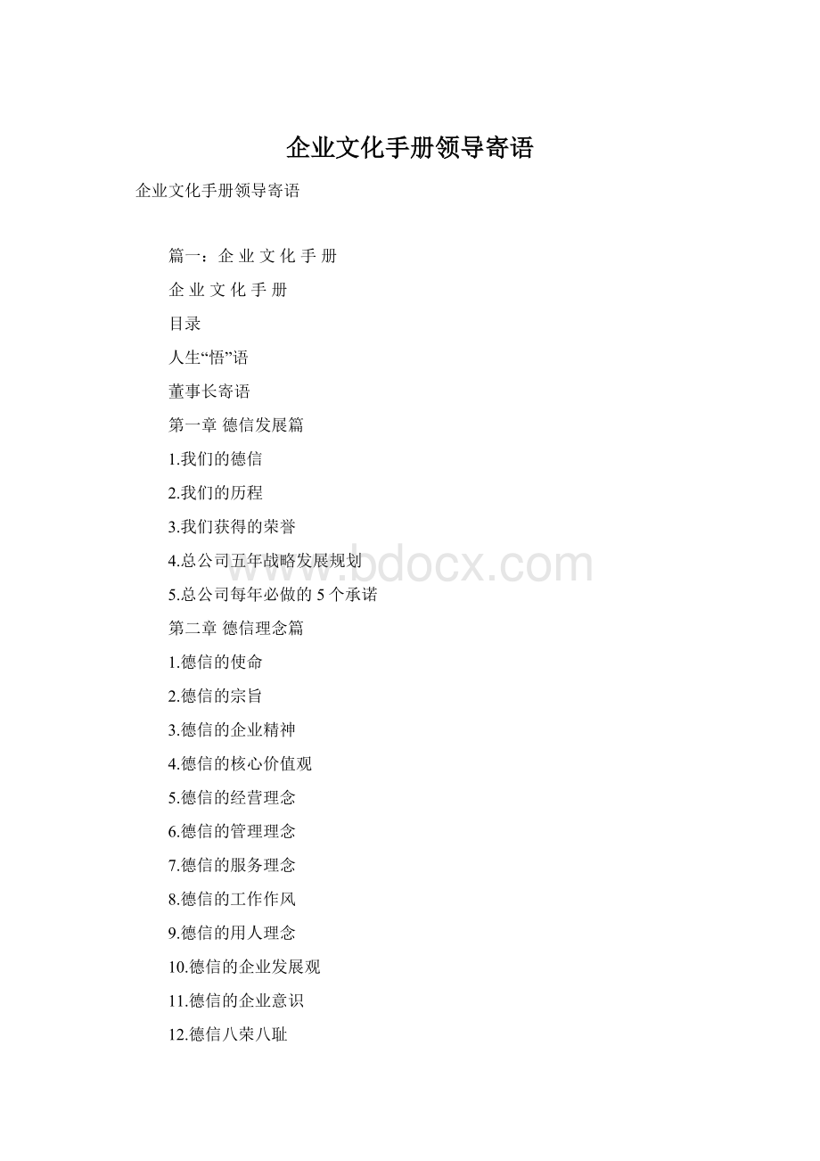 企业文化手册领导寄语.docx