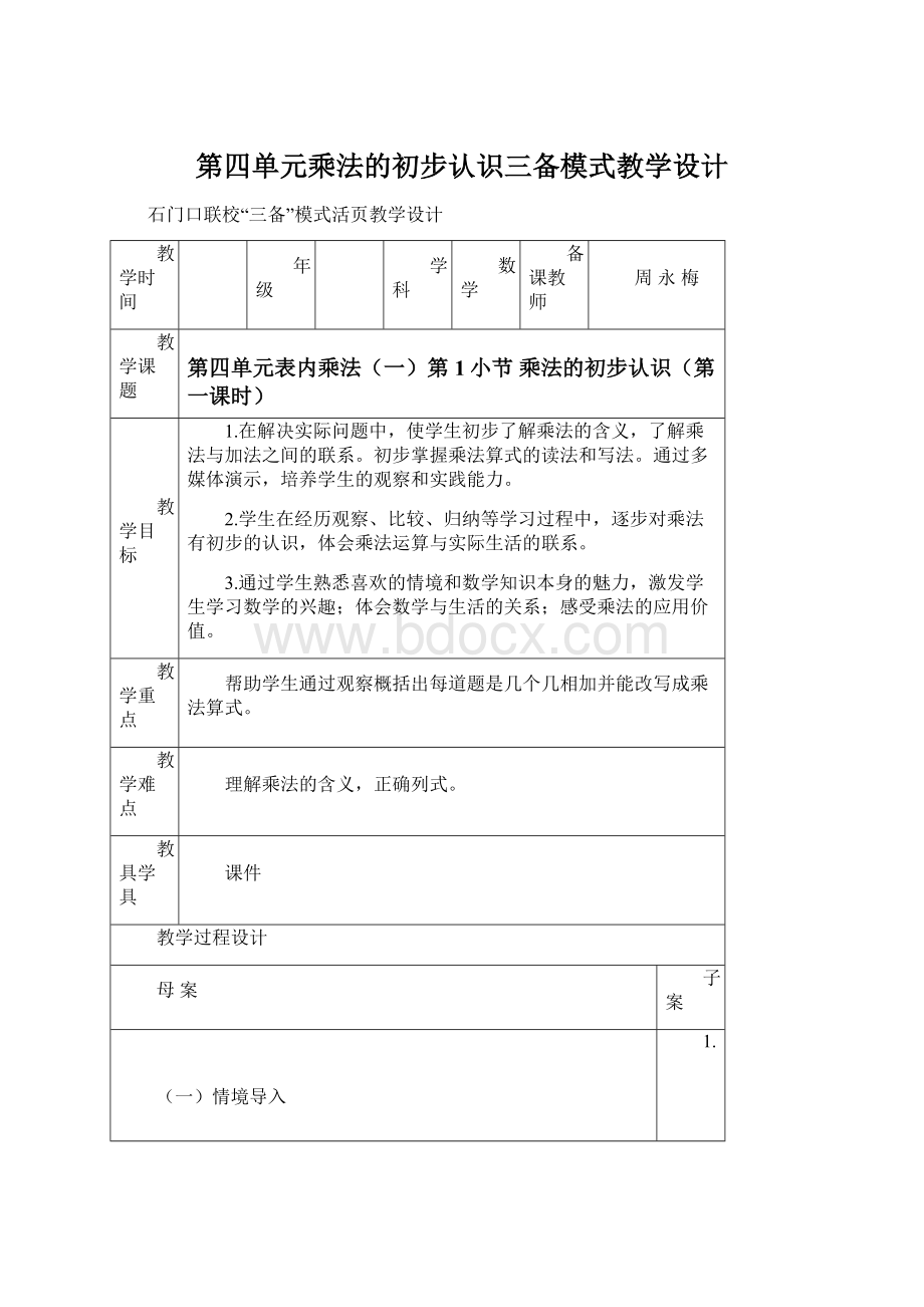 第四单元乘法的初步认识三备模式教学设计文档格式.docx