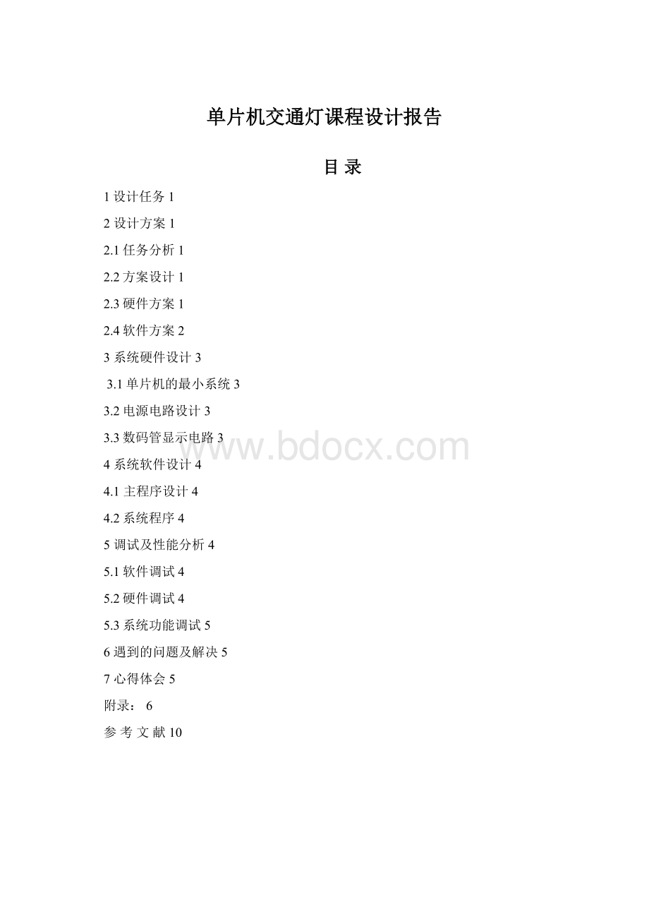 单片机交通灯课程设计报告.docx_第1页