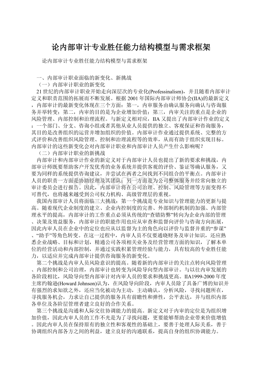 论内部审计专业胜任能力结构模型与需求框架.docx