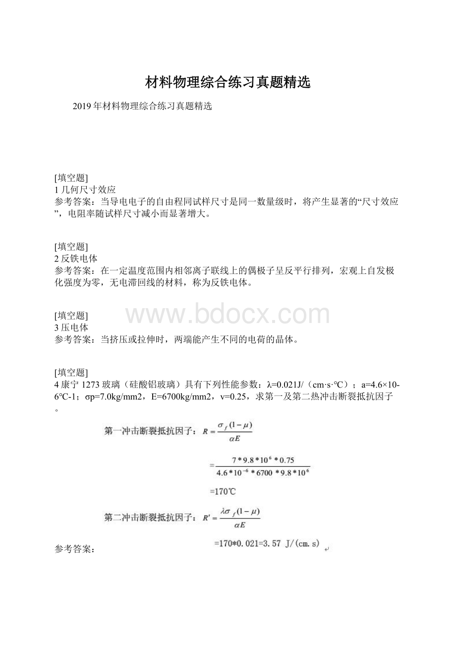 材料物理综合练习真题精选Word文档格式.docx