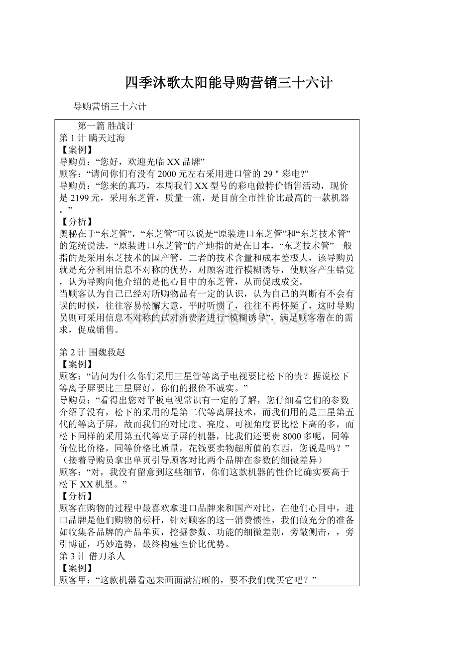 四季沐歌太阳能导购营销三十六计Word格式.docx