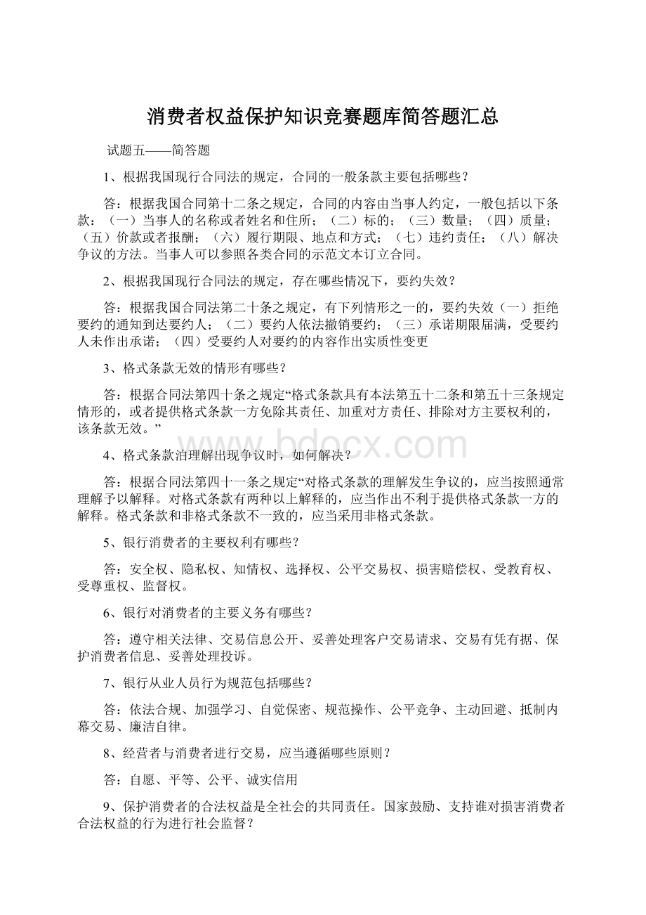 消费者权益保护知识竞赛题库简答题汇总Word文档格式.docx_第1页