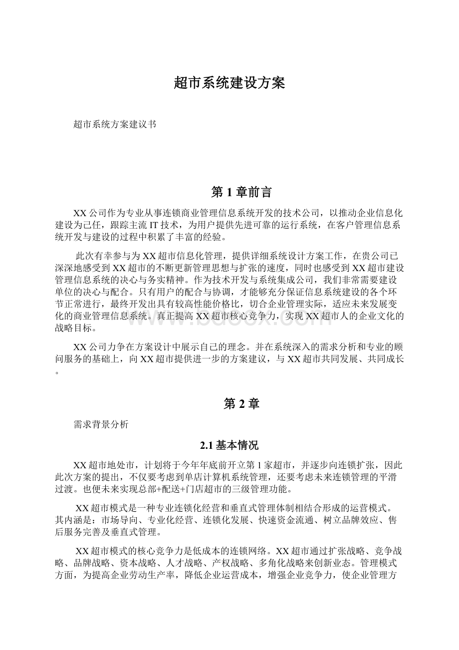 超市系统建设方案文档格式.docx