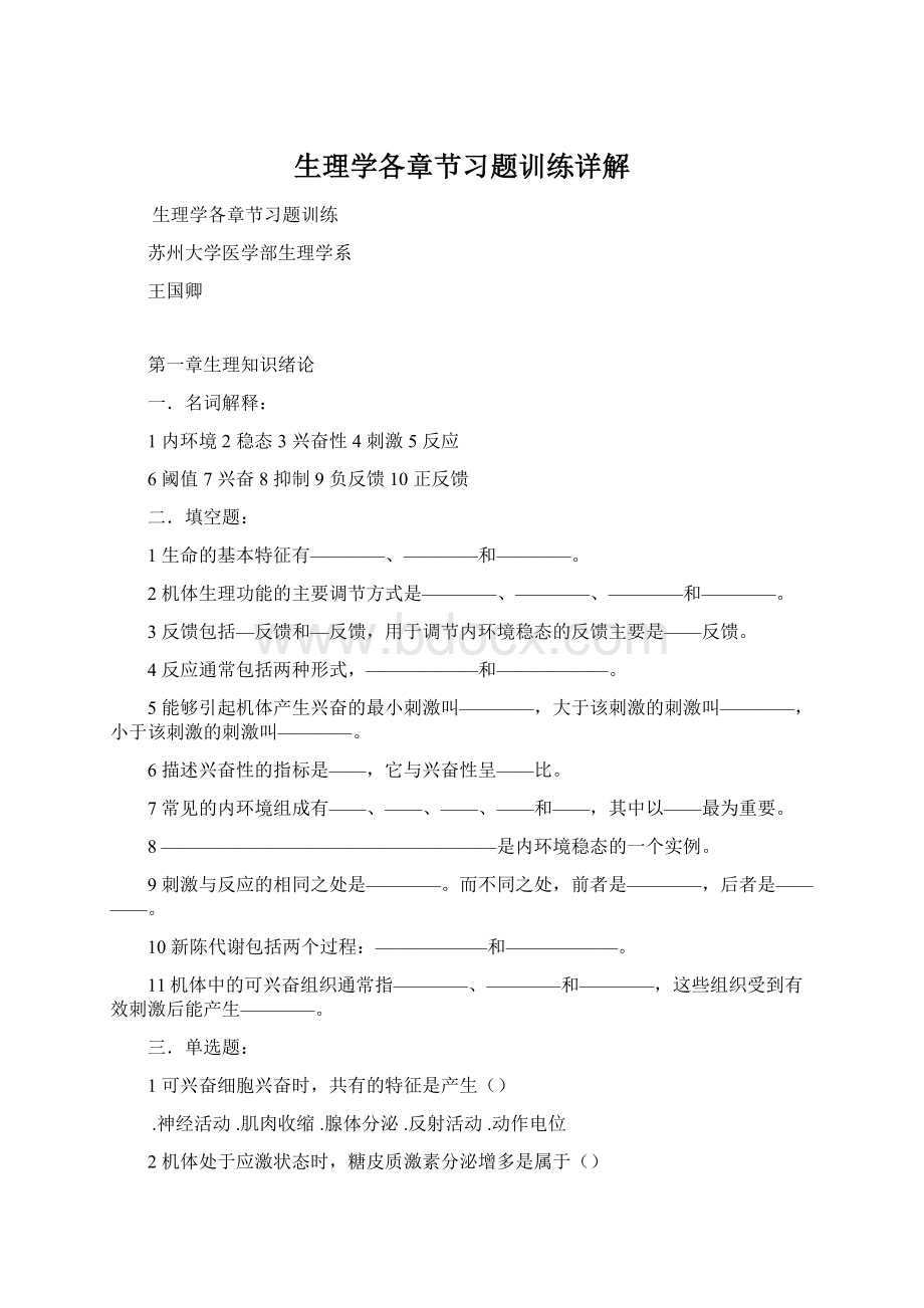 生理学各章节习题训练详解Word文档下载推荐.docx